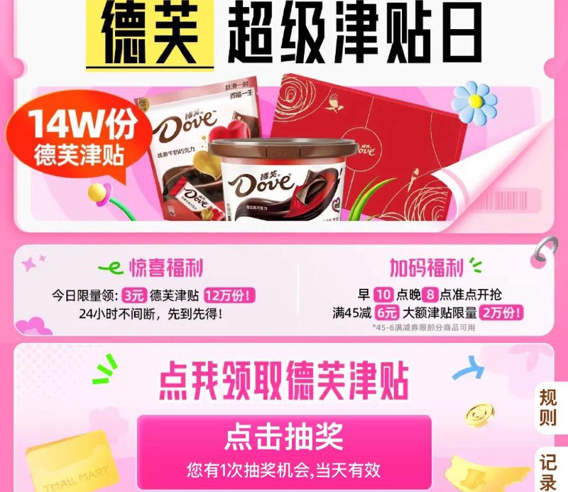猫超首页搜索“德芙津贴”抢3-6德芙津贴