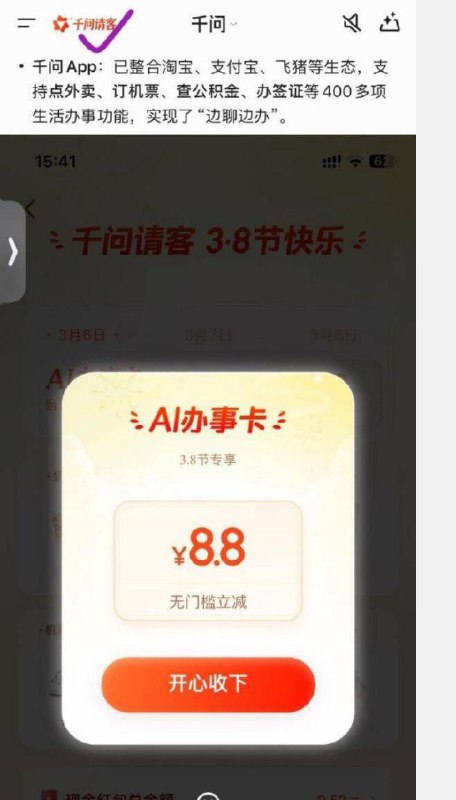 千问看看【千问app】3.8节活动，左上角“千问请客”女性用户，这会儿都弹AI办事卡【千问app】