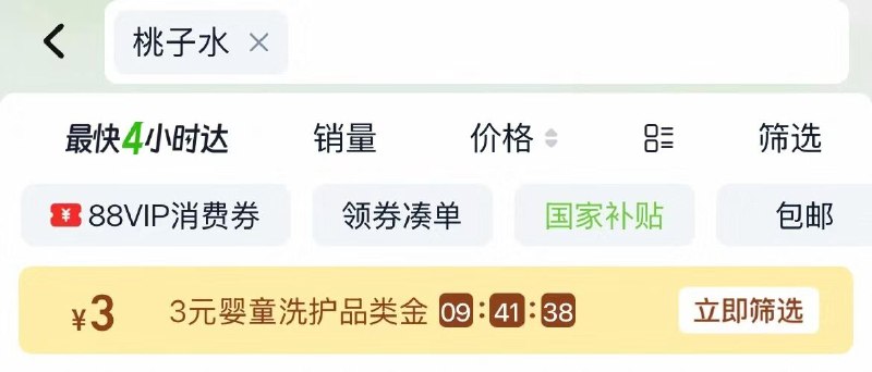 淘宝-首页-天猫超市顶部搜索：桃子水可领取3品类金 领了