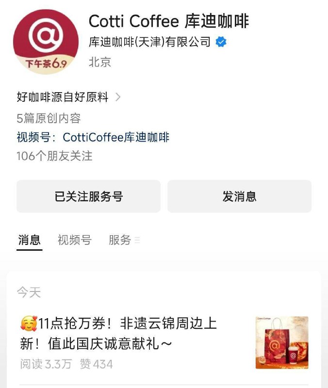 vx公主号：库迪咖啡第一条推文 3.9饮品