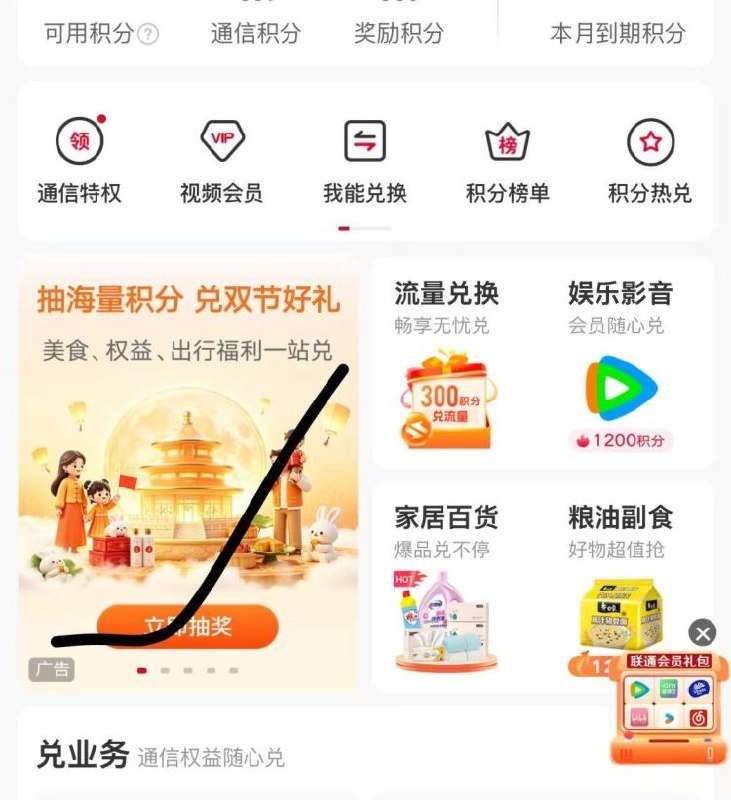 联通αpp搜【积fen商城】如图进 抽大.额积芬积芬可以换实w或者绘员
