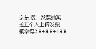 京东如图自测，去抽奖