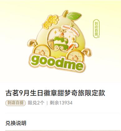 V打开 古茗S2等级以上荟员需3葫芦 可兌9月生日冰箱贴还剩1.3w份哈，単号可兌2个需到店自提 符合感兴趣看看#小程序://古茗茶饮点単/X6yAPvbyjdi9W2t