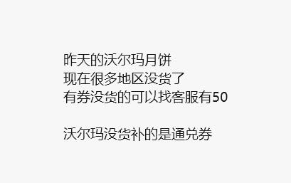 昨天沃尔玛月饼有领的看看