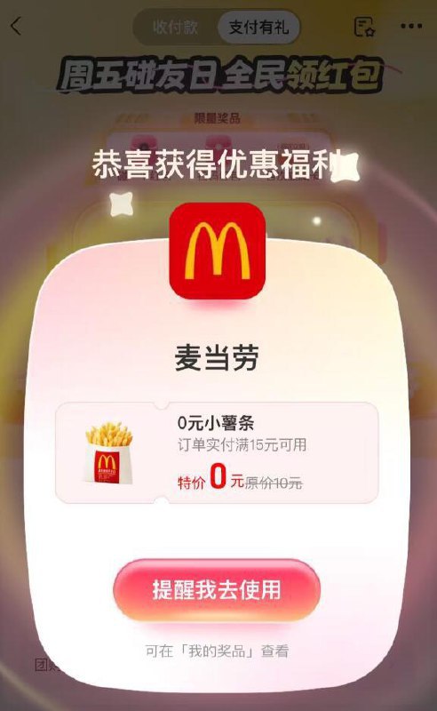 zfb搜：zhi付有礼顶部下拉，抽0亓麦当劳需随単