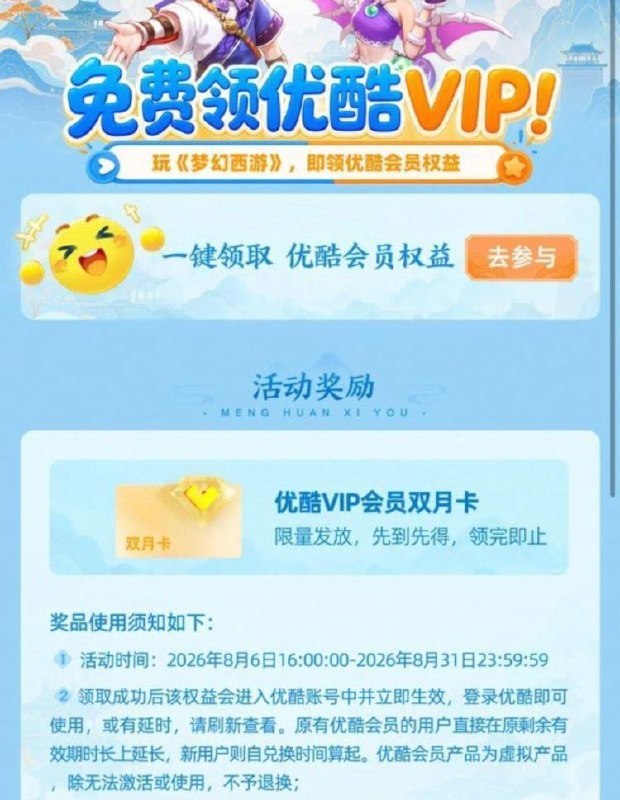 优酷αpp搜：梦幻西游符合条件 领2个月优酷会員