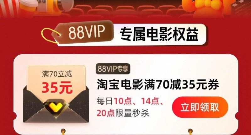 10点tb搜88vip  抢35亓电影票券