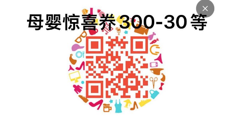 每日10/20点可领300-300/600-60母婴惊喜奍