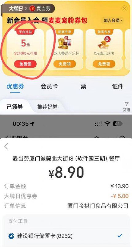 支付宝app-卡包-顶部麦当劳未入会的可领新人-5卷全场通用 可点1 1套餐支付的时候出优惠