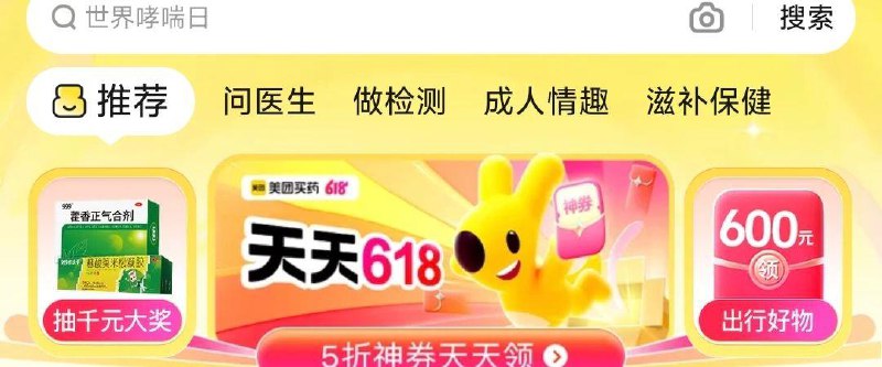 Mei团app-看病拿药横幅天天618 进入 下拉1分钱bao品包u到家，有0.1