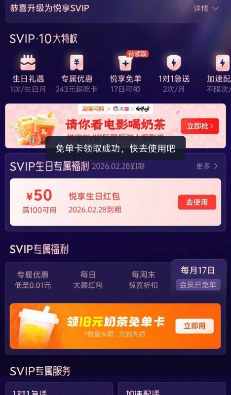 zfb钻石会员可领淘宝闪购悦享会员每月17号有18亓奶茶卡 ​​​-淘宝闪购 消费达标也可解锁悦享会员