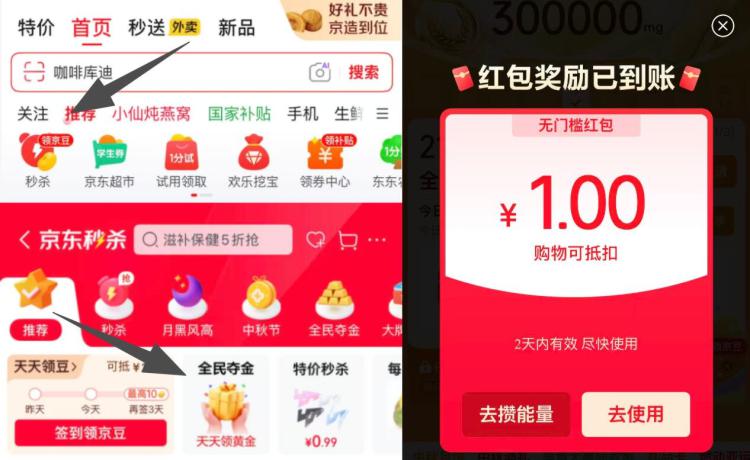 京东首页-顶部-进秒杀再进全民夺金，部分号会弹1亓-8亓的无门槛