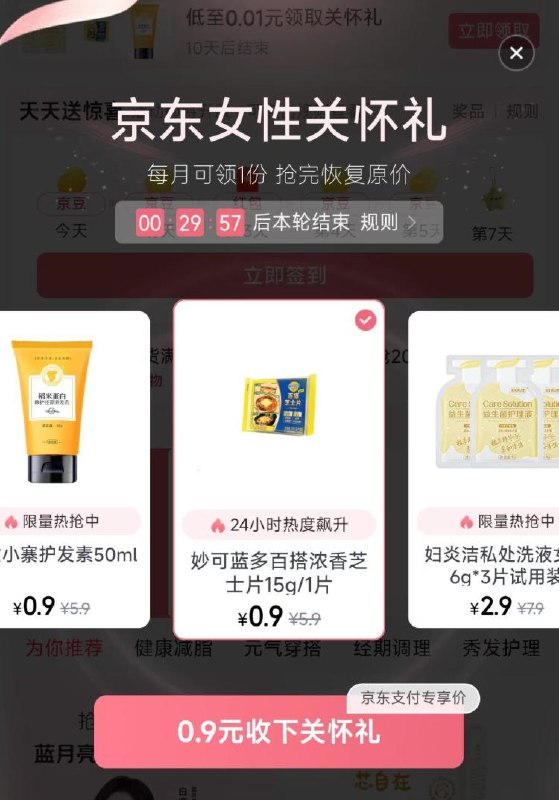 京东搜【女性专区】部分号有0.9💰妙可蓝多去领自己想要的或再等等还有连签21天得0.01💰增加了不少实wu 记得随手签