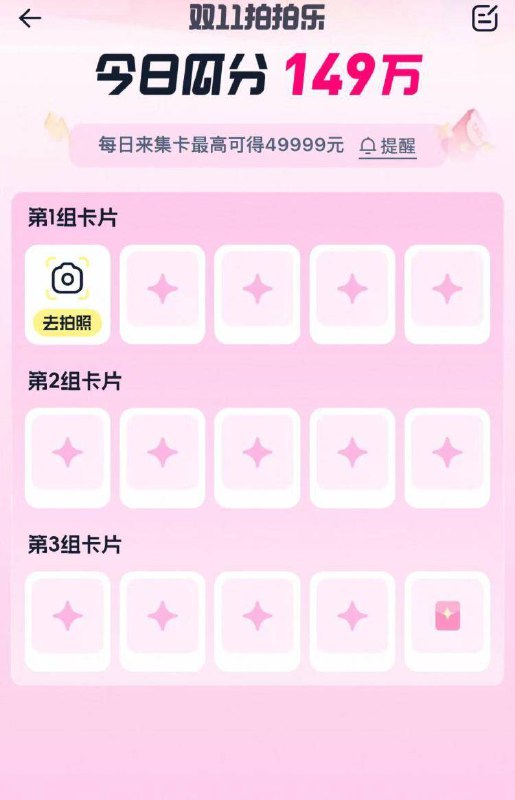 淘宝首页搜索栏右边相机完成拍拍乐集卡抽红包去试试红包今日瓜分149万需要在今天18点前内集完20点即可抽最高49999包