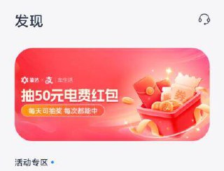 吱符宝搜：挚达进小程序，底部 发现横幅进抽50电费试试这会儿很卡 一直点吧