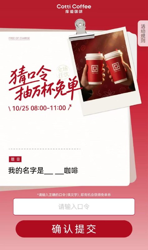羊毛活动库迪每天三场抽1万张咖啡8:00、11:00、14:00三场答对题目 概lv中O亓咖啡mp://cWSqLTWxFiyjfXb-11:00场答案【生日】