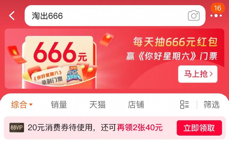 淘出666，有洪包