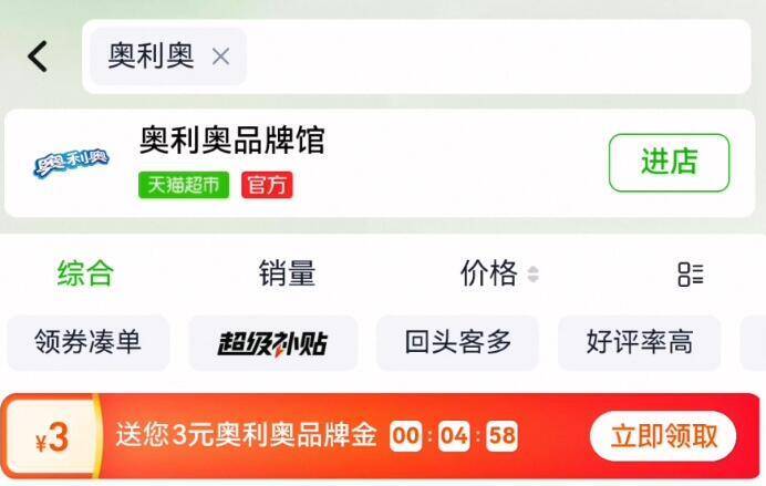天猫超搜：奥利奥领3亓品牌金！神车马上来