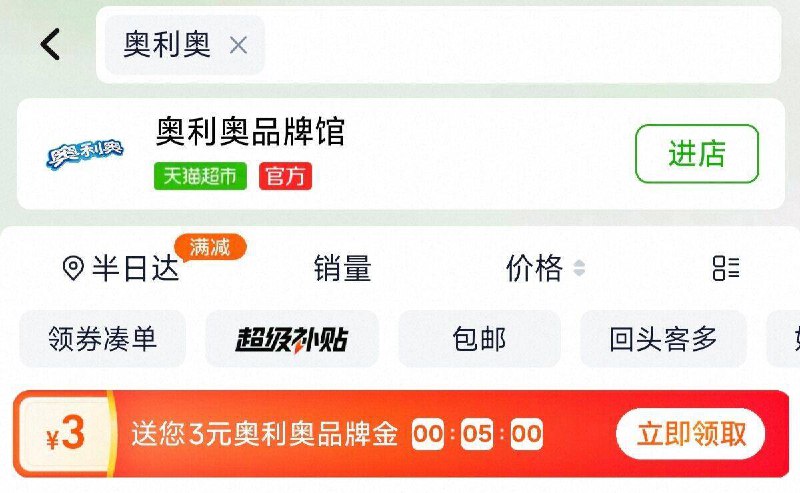 猫超首页搜“奥利奥”领3卡
