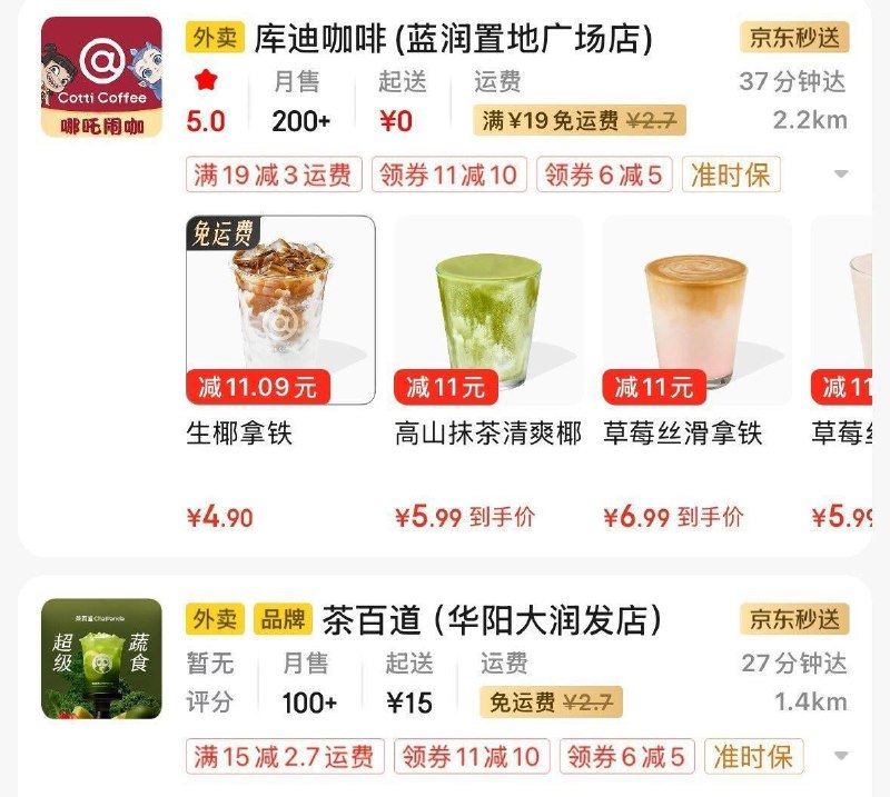 京东秒送搜茶百道  有11-10券