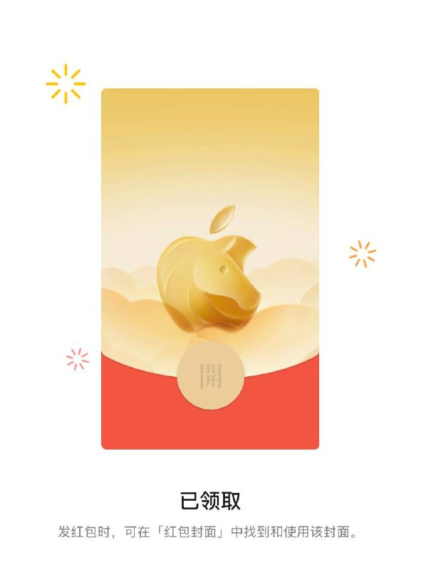 苹果微信红包封面