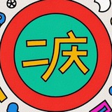 二庆 薅羊毛 - 活动线报白嫖福利打折促销 🌻