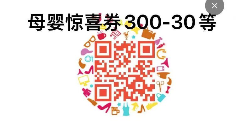 现在可领服饰母婴券，领取备用