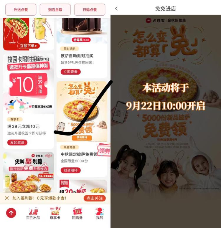 必胜客请吃5k份新品披萨预告 9.22-23日 每天 10点必胜客αpp-首页下拉横幅-核销时间:9.24-26日14-17点需到店核销哈 任消9亓可用