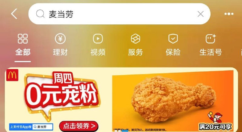 zfb搜【麦当劳】滚动横幅【周四O亓】进去有0亓麦麦脆汁鸡 需随単20