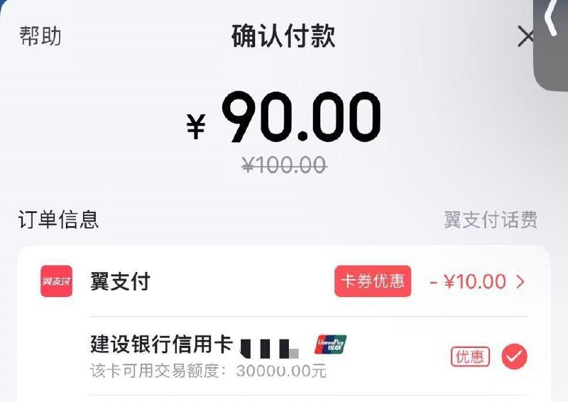 自测： 翼吱付话费或生活缴费建行卡80-10