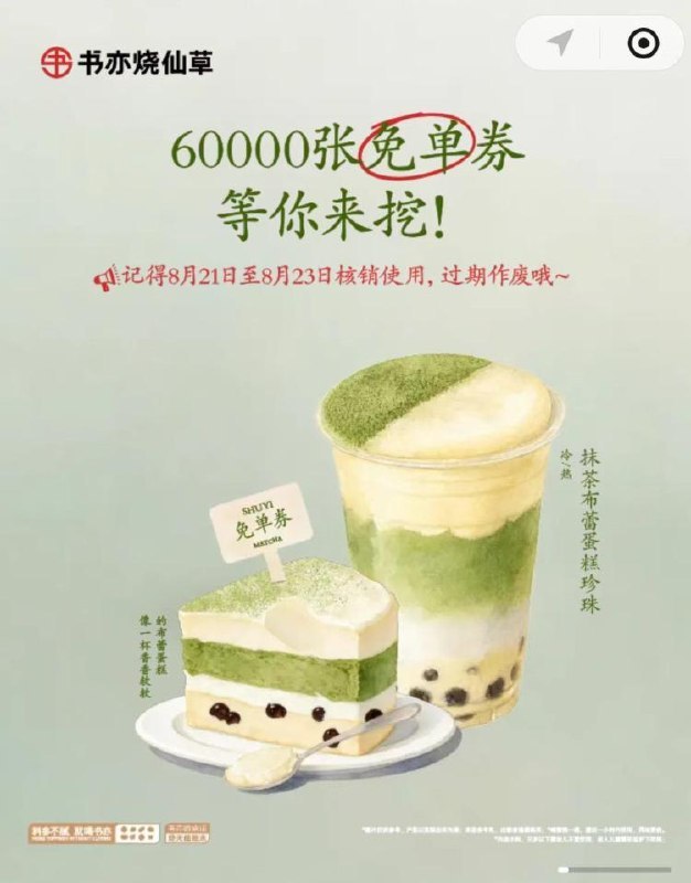 v打开丨书亦烧仙草去试试❶挖小料得口令 ❷输入口令❸概率中兔箪倦 1号限中1次-三场分别  ⏰12:00-12:1512:20-12:35，12:40-12:55每场2万份 三场只能得一张核销时间：08.21-08.23日mp://jkqWmes5NNu5A3e