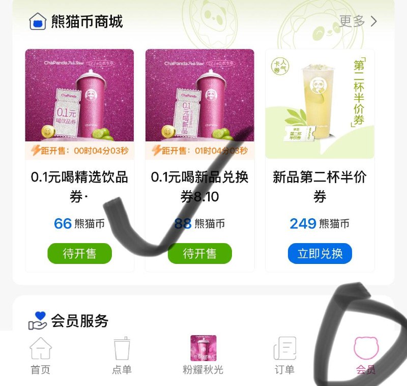 10点11点茶百道vx小程序会员-熊猫币商城  有兑换奶茶券