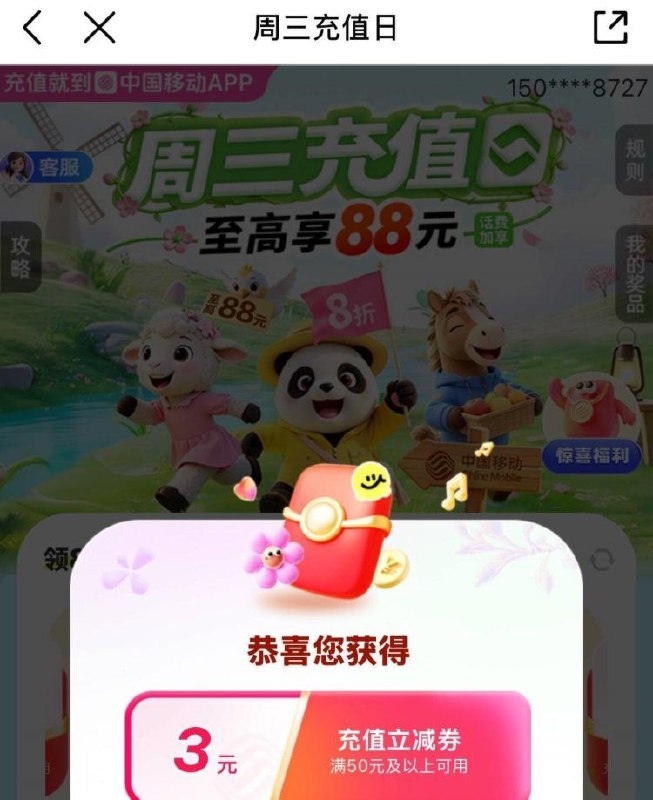 移动app搜【周三充值日】抽话费券试试