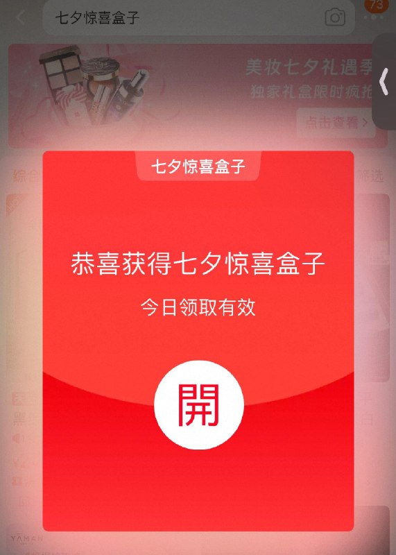 tb搜：七夕惊喜盒子