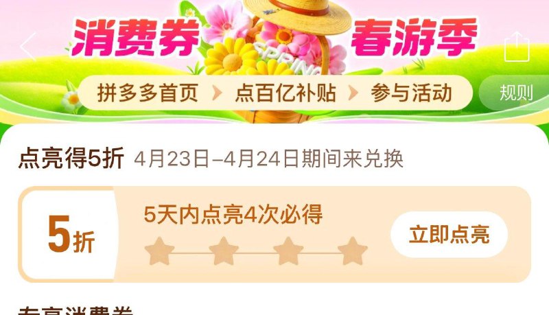 拼夕夕首页-百亿补贴-百亿消费奍部分号有点亮4次得5折券
