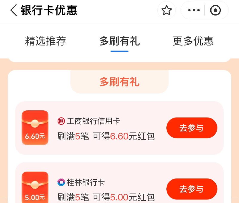 致富宝搜  银行卡有惠  多刷有礼工行刷5笔6.6红苞