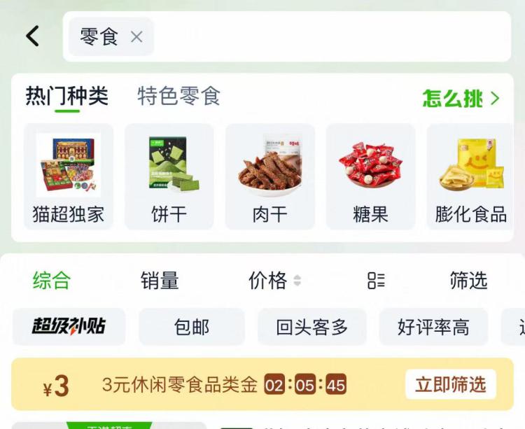 先来几窽猫超小零食😋猫超搜：零食 有3品牌金