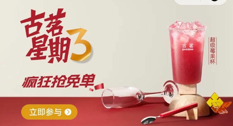 12点 vx小程序：古茗横幅抢mian单券，口令预计：10