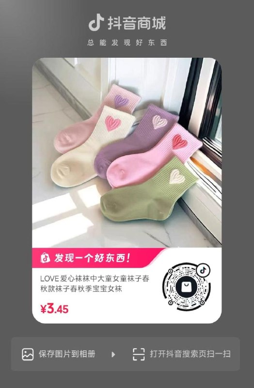 抖音 0.01💰袜子🧦