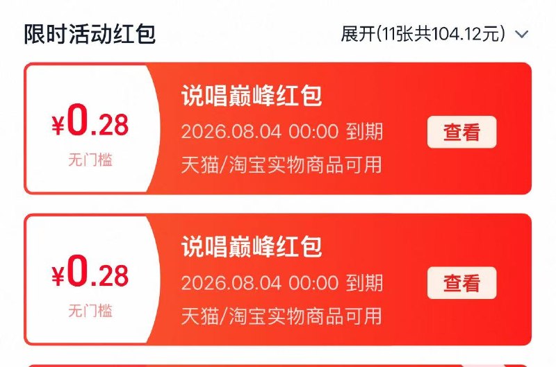 淘宝.搜【说唱巅峰】有小虹包，自测哈可能不弹，去券包看