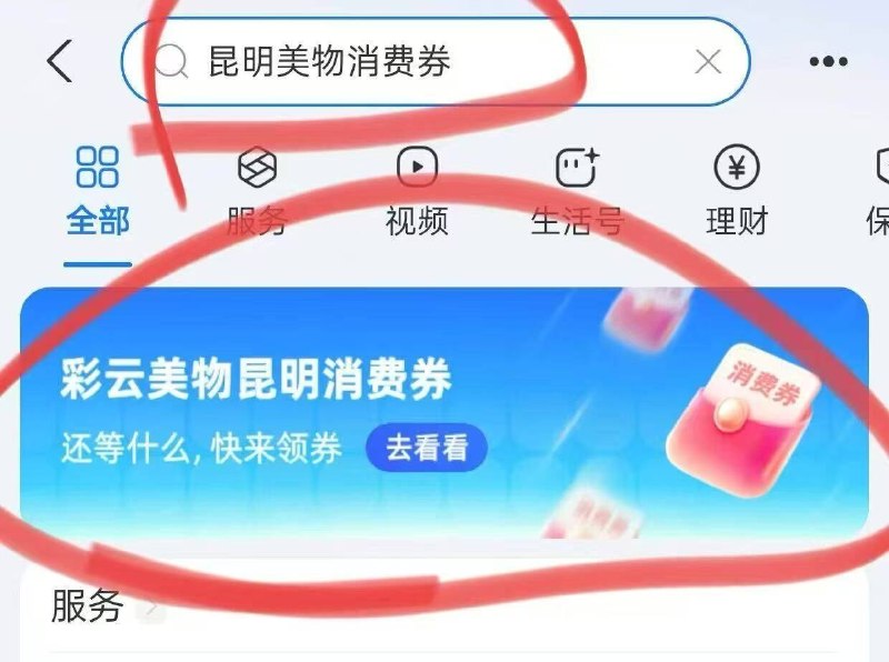 限昆明地区zfb搜【昆明美物消.费券】横幅进 可以领一张500-80卷能420买500大润发卡 看需