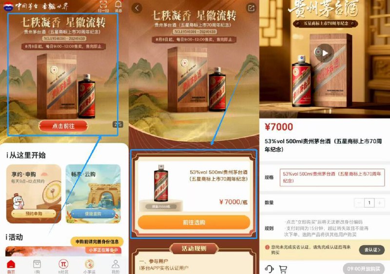 9点i茅台αpp抢购五星70周年茅台