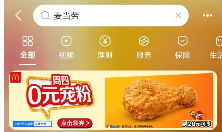 zfb搜：麦当劳  如图横幅可领O亓琵琶腿 满20可用