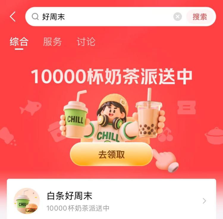 京东金rong搜【好周末】横幅进 试抽1w分奶茶兔単卷