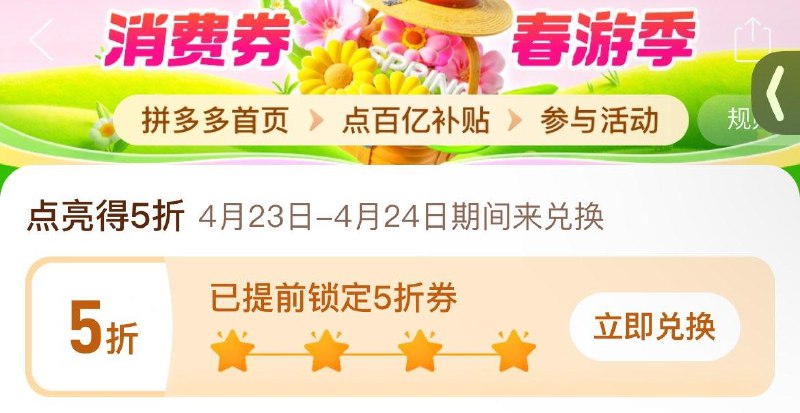 pdd百亿补贴如点亮5折券 可以兑换了