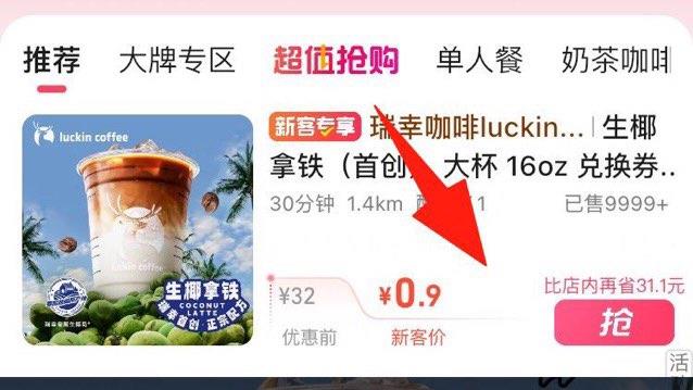 自测e了么注销后再注册登陆进超抢手，有0.9的瑞幸，各买1次再去亻寸kuan下单后再注销注册还能买