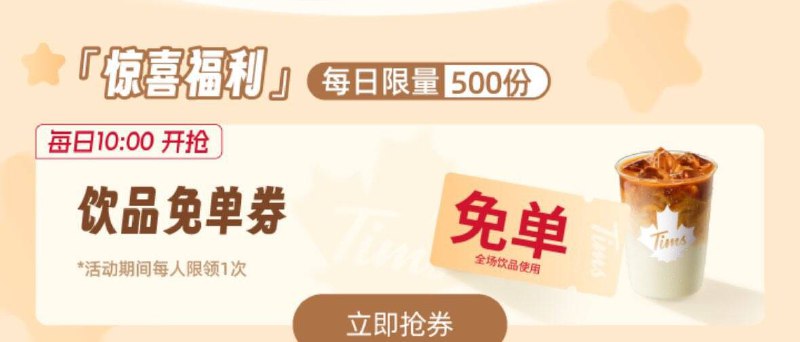 Tims咖啡vx小程序如图横幅进入  10点抢免单券