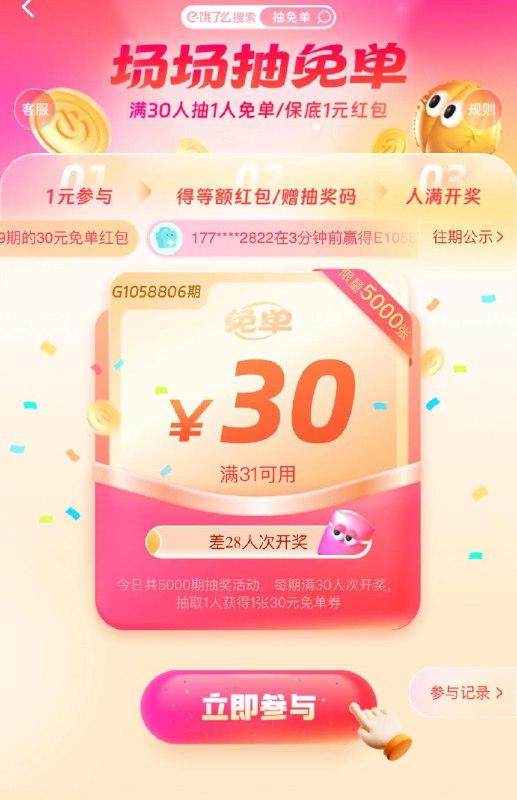 饿了嚒搜：抽免单签到3天或者邀请4个人助力有一次机会，概率中31-30