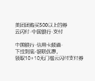 美团X云闪fu自测一下10+10无门槛云闪fu支fu券