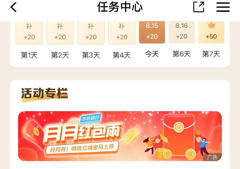 建行app-任务中心-月月红苞雨  可得立减金